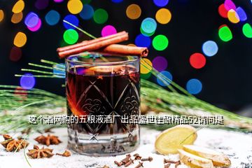 這個酒網(wǎng)購的五糧液酒廠出品盛世佳釀精品52請問是