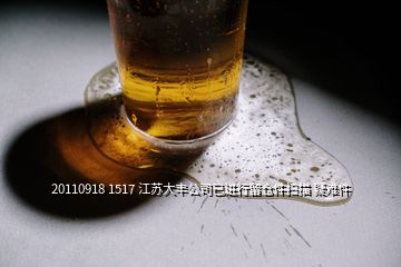 20110918 1517 江蘇大豐公司已進(jìn)行留倉(cāng)件掃描 疑難件
