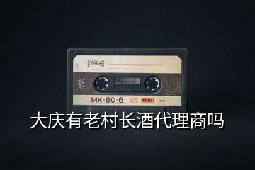 大慶有老村長酒代理商嗎