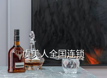 虞美人全國(guó)連鎖