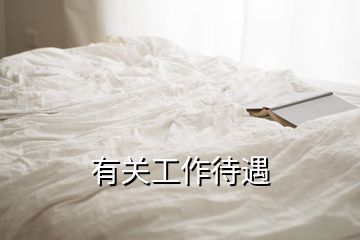 有關工作待遇