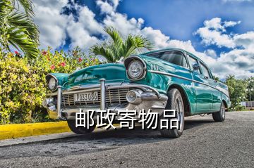 郵政寄物品