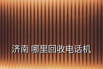 濟南 哪里回收電話機
