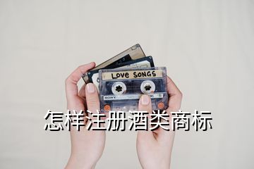 怎樣注冊(cè)酒類(lèi)商標(biāo)