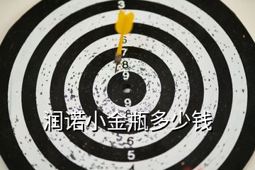 潤(rùn)諾小金瓶多少錢(qián)