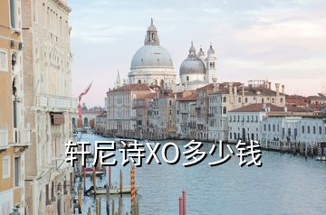 軒尼詩(shī)XO多少錢
