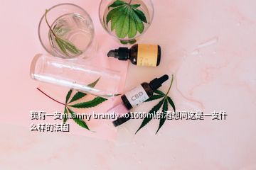 我有一支maanny brandy xo1000ml的酒想問(wèn)這是一支什么樣的法國(guó)