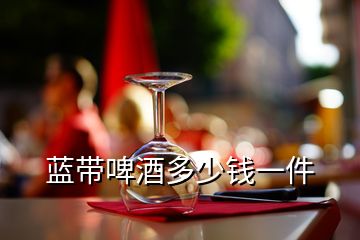 藍(lán)帶啤酒多少錢一件