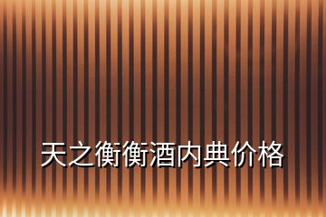 天之衡衡酒內(nèi)典價(jià)格