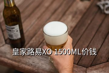 皇家路易XO 1500ML價(jià)錢