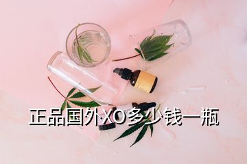正品國(guó)外XO多少錢(qián)一瓶