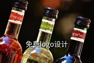 免費logo設(shè)計