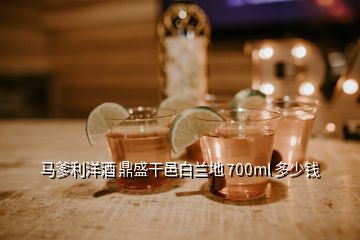 馬爹利洋酒 鼎盛干邑白蘭地 700ml 多少錢