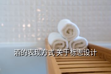 酒的表現(xiàn)方式 關(guān)于標志設(shè)計