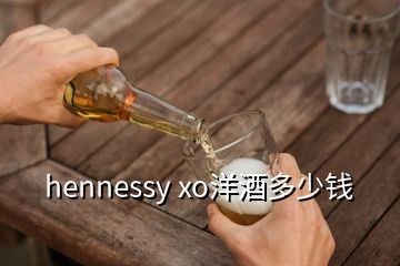 hennessy xo洋酒多少錢(qián)