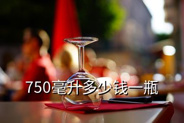 750毫升多少錢(qián)一瓶