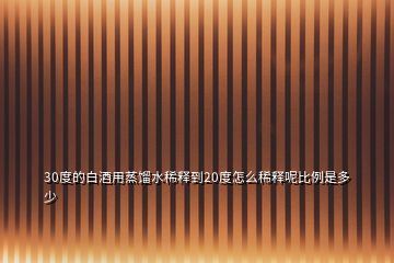 30度的白酒用蒸餾水稀釋到20度怎么稀釋呢比例是多少