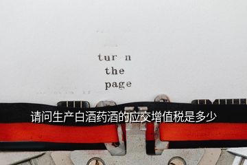 請問生產(chǎn)白酒藥酒的應交增值稅是多少