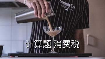 計算題 消費(fèi)稅