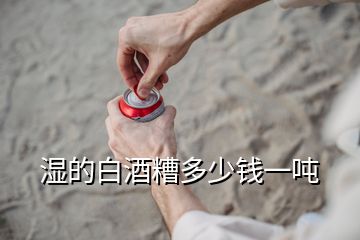 濕的白酒糟多少錢(qián)一噸