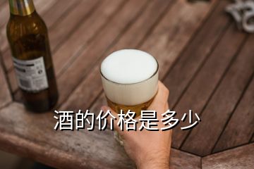 酒的價(jià)格是多少