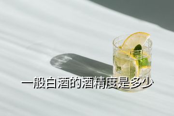 一般白酒的酒精度是多少