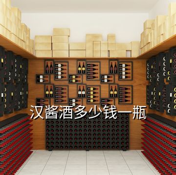 漢醬酒多少錢一瓶