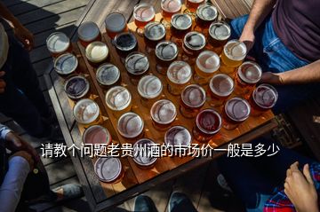 請教個問題老貴州酒的市場價一般是多少