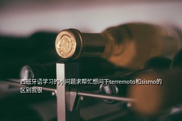 西班牙語(yǔ)學(xué)習(xí)的小問(wèn)題求幫忙想問(wèn)下terremoto和sismo的區(qū)別我很