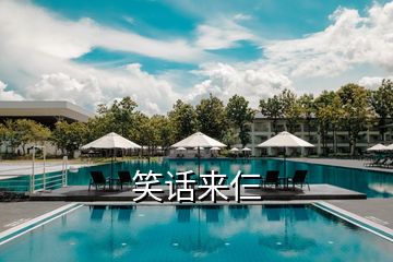 笑話(huà)來(lái)仨