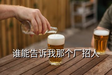 誰能告訴我那個廠招人