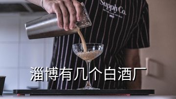 淄博有幾個白酒廠