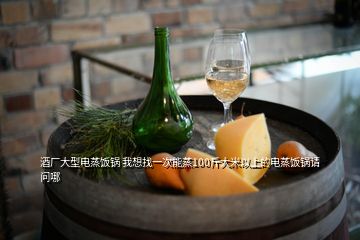 酒廠大型電蒸飯鍋 我想找一次能蒸100斤大米以上的電蒸飯鍋請(qǐng)問哪
