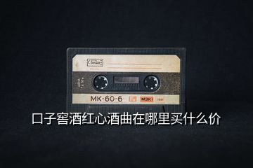 口子窖酒紅心酒曲在哪里買什么價(jià)