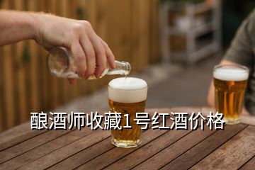 釀酒師收藏1號(hào)紅酒價(jià)格