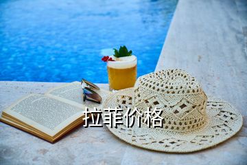 拉菲價格