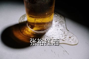 張裕紅酒