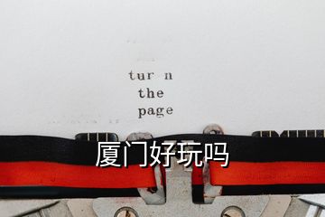 廈門(mén)好玩嗎
