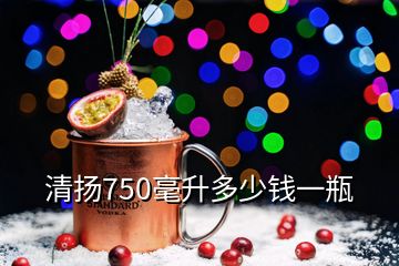 清揚(yáng)750毫升多少錢一瓶