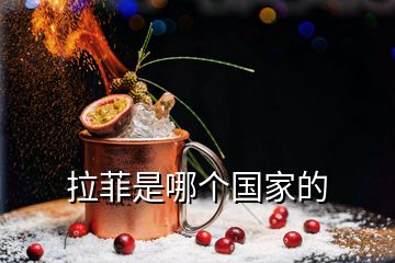 拉菲是哪個(gè)國(guó)家的