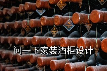 問一下家裝酒柜設(shè)計(jì)