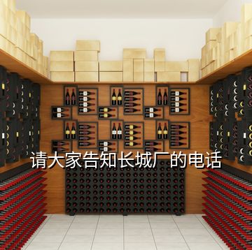 請(qǐng)大家告知長(zhǎng)城廠(chǎng)的電話(huà)