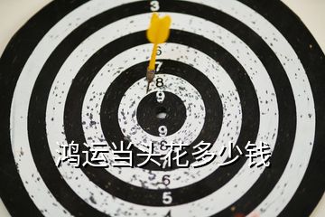 鴻運當(dāng)頭花多少錢