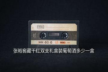 張裕窖藏干紅雙支禮盒裝葡萄酒多少一盒
