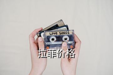 拉菲價格