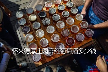 懷來(lái)德厚莊園干紅葡萄酒多少錢