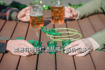 澳洲有哪些紅酒品牌一般價位多少