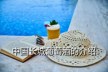 中國(guó)長(zhǎng)城葡萄酒的介紹