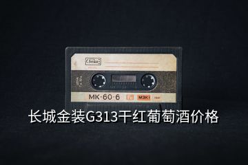 長(zhǎng)城金裝G313干紅葡萄酒價(jià)格