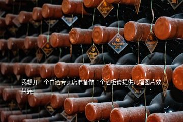 我想開一個白酒專賣店準(zhǔn)備做一個酒柜請?zhí)峁追鶊D片效果要